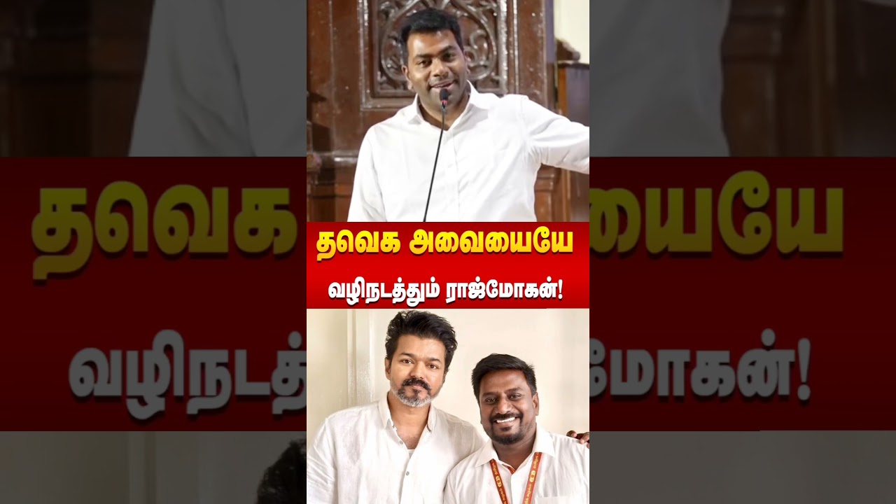 The best speaker Rajmohan #aadhavarjunaspeech #rajmohan #tvkministers #cmvijay #tvk #thalapathy #yt