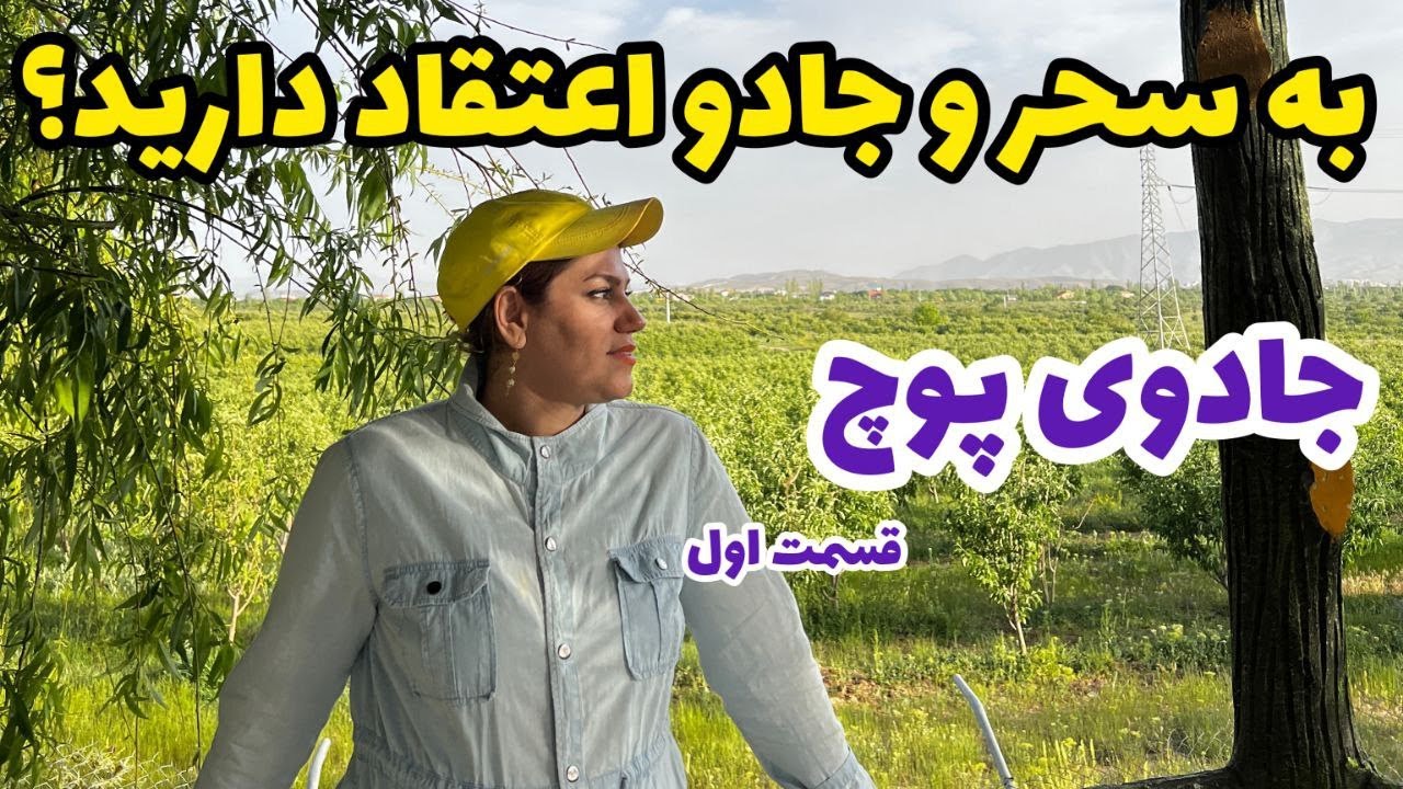 داستان جادوی پوچ ، قسمت اول ، پادکست و ولاگ فارسی