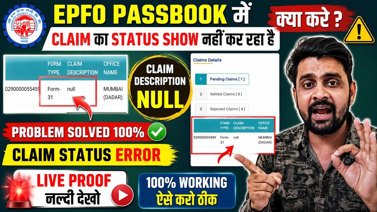 Claim Description Null EPFO Passbook Claim Status Error  | EPFO Passbook में Claim Status का Show