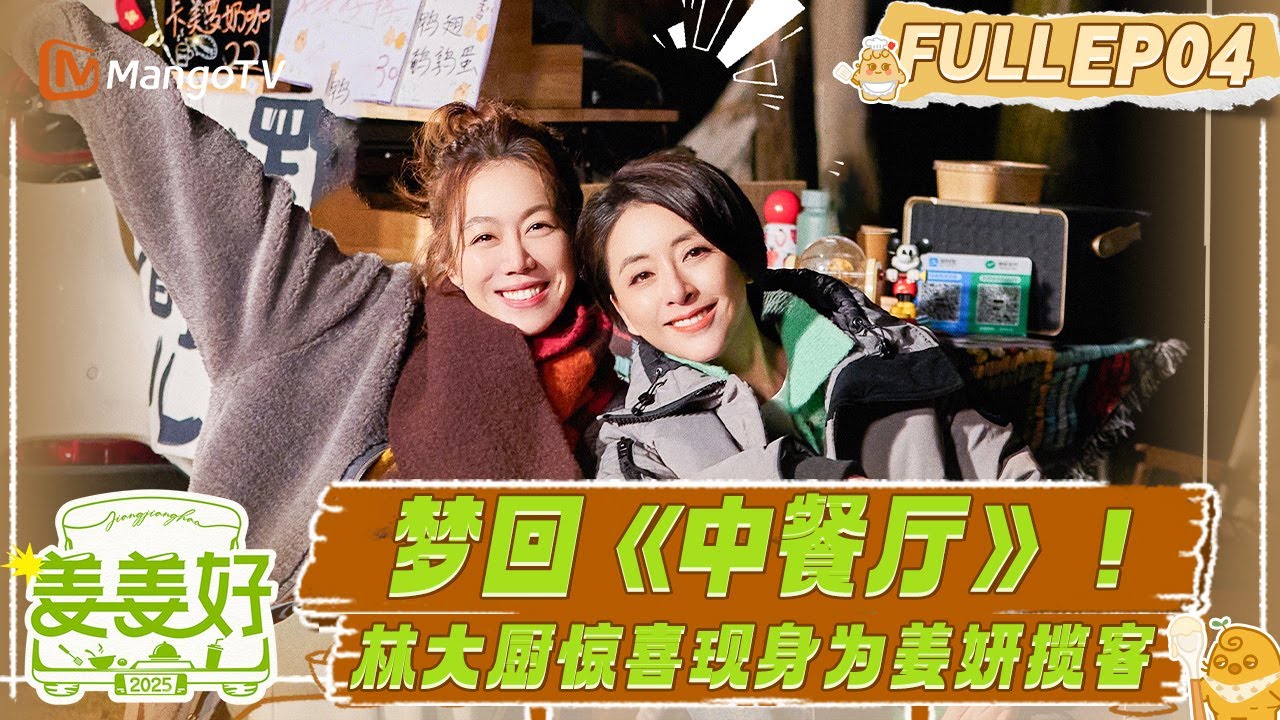 FULL《姜姜好》EP4：林大厨再现《中餐厅》经典名场面 姜妍化身超级揽客王｜Flavorful Journey｜MangoTV