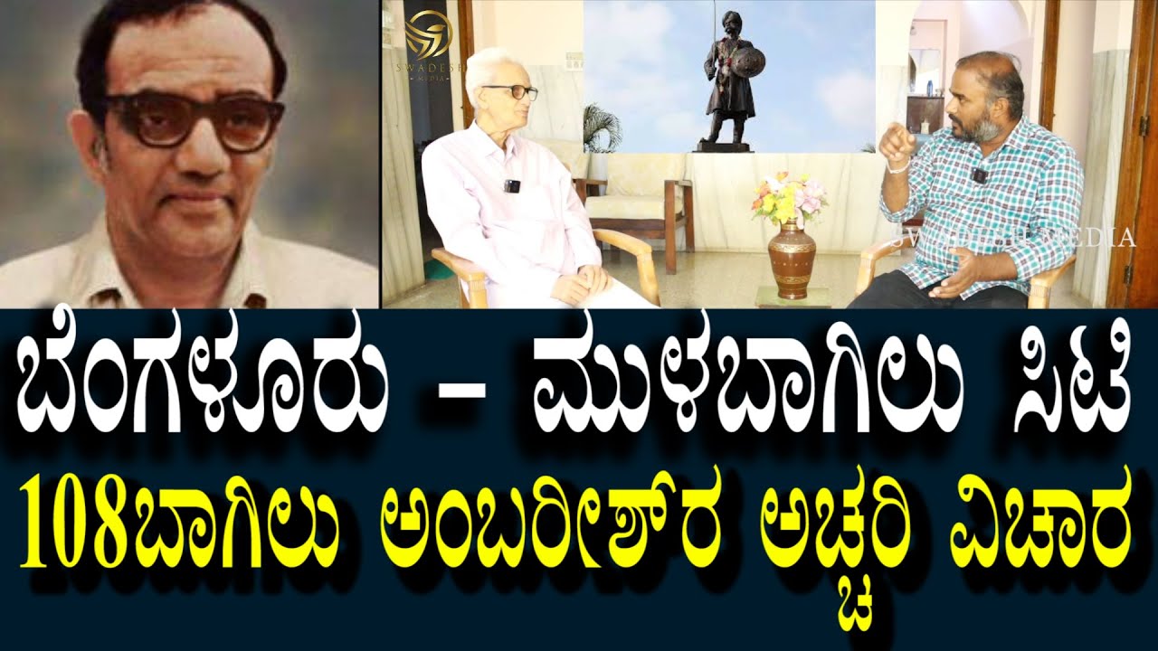 ಬೆಂಗಳೂರು ಮುಳಬಾಗಿಲವರೆಗೂ ಇತ್ತು | 108 ಬಾಗಿಲುಗಳು ಇದ್ದವು | ಕರಾವಳಿ ಎಷ್ಟು ಮುಳುಗುತ್ತೆ? | Ambarish Guruji
