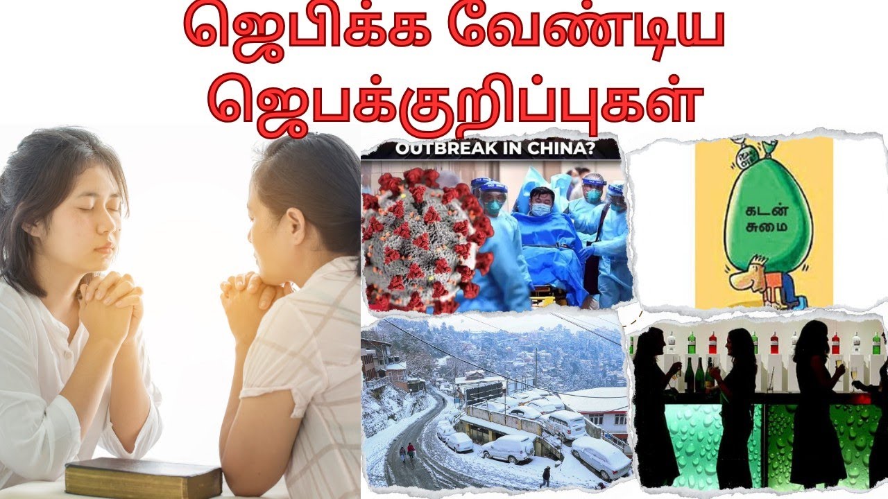 ஜெபிக்க வேண்டிய ஜெபக்குறிப்புகள் || Prayer Points to Pray || ஜெப குறிப்புகள்
