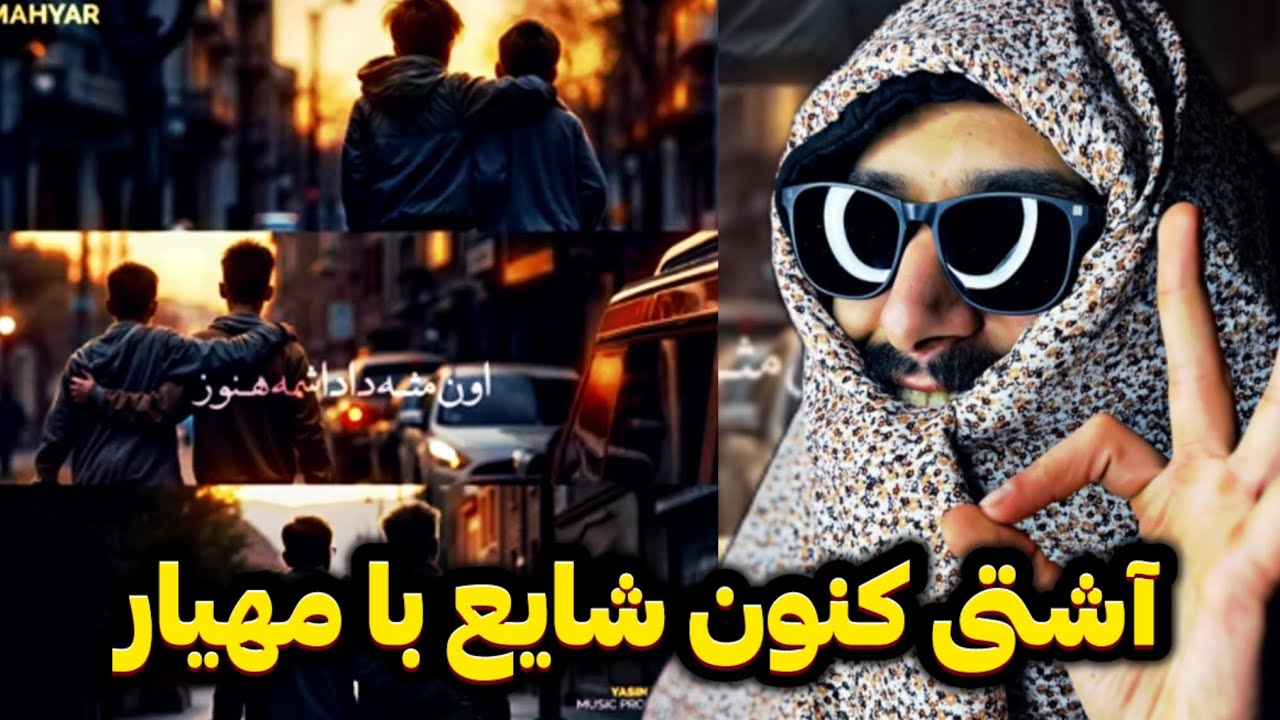 از خونه تا استودیو : آشتی کنون شایع و مهیار❌(با ۴ تا ترک بمب دیگه)
