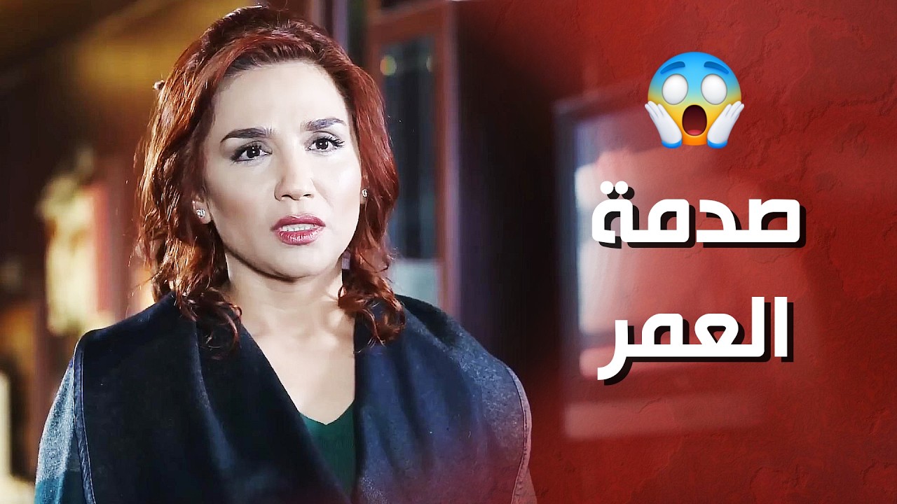 بعد عشرين سنة اكتشفت انو زوجها النـ ـذل ضحك عليها حتى تتزوجه , جن جنانها عليه  ! الغريب