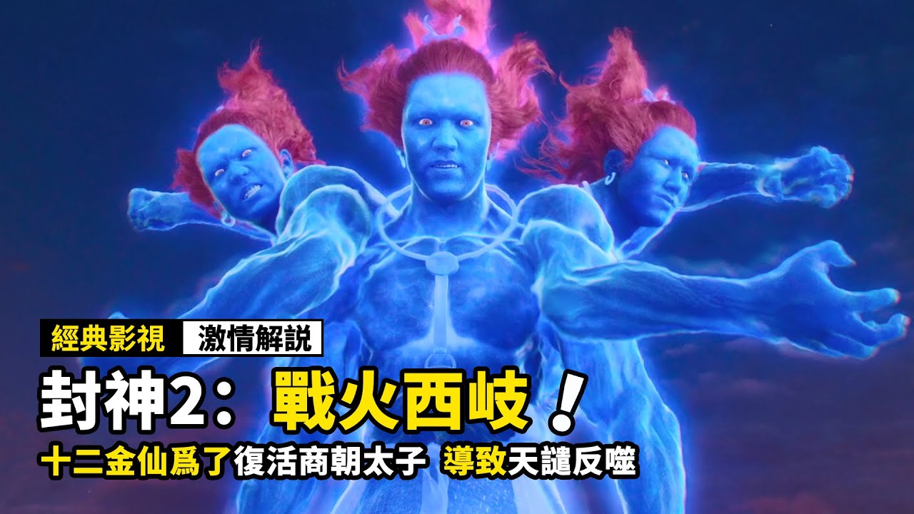 凡人爲了復活，竟吸乾元始天尊的法力，變成了三頭六臂！2025最新奇幻電影《封神第二部：戰火西岐》