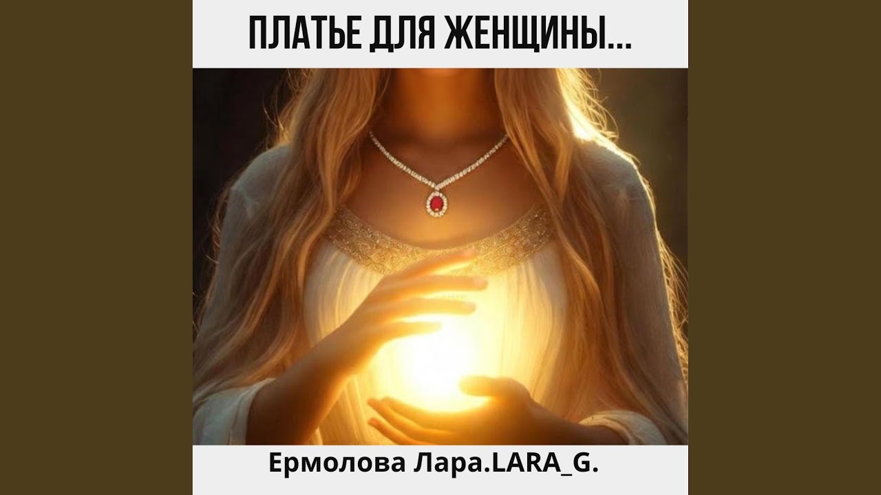Платье для женщины...