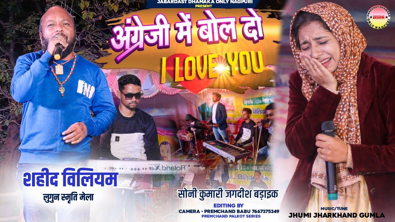 लुगुन स्मृति मेला 2026🌿 इंग्लिश में बोल दो/ i ❤️ You 🌿सिंगर सोनी कुमारी VS जगदीश 🌿 New Nagpuri Song