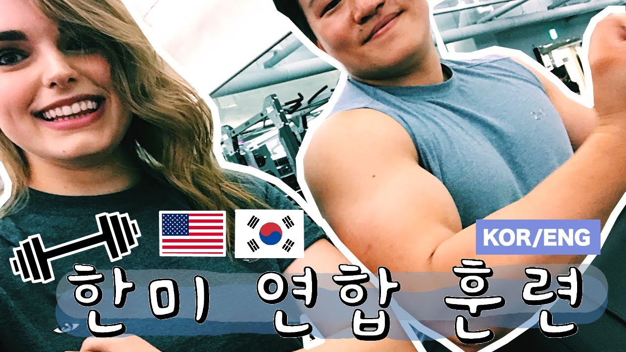 힘세다는 미국인 아내 참교육하기 Workout! | 국제커플 | 🇺🇸🇰🇷