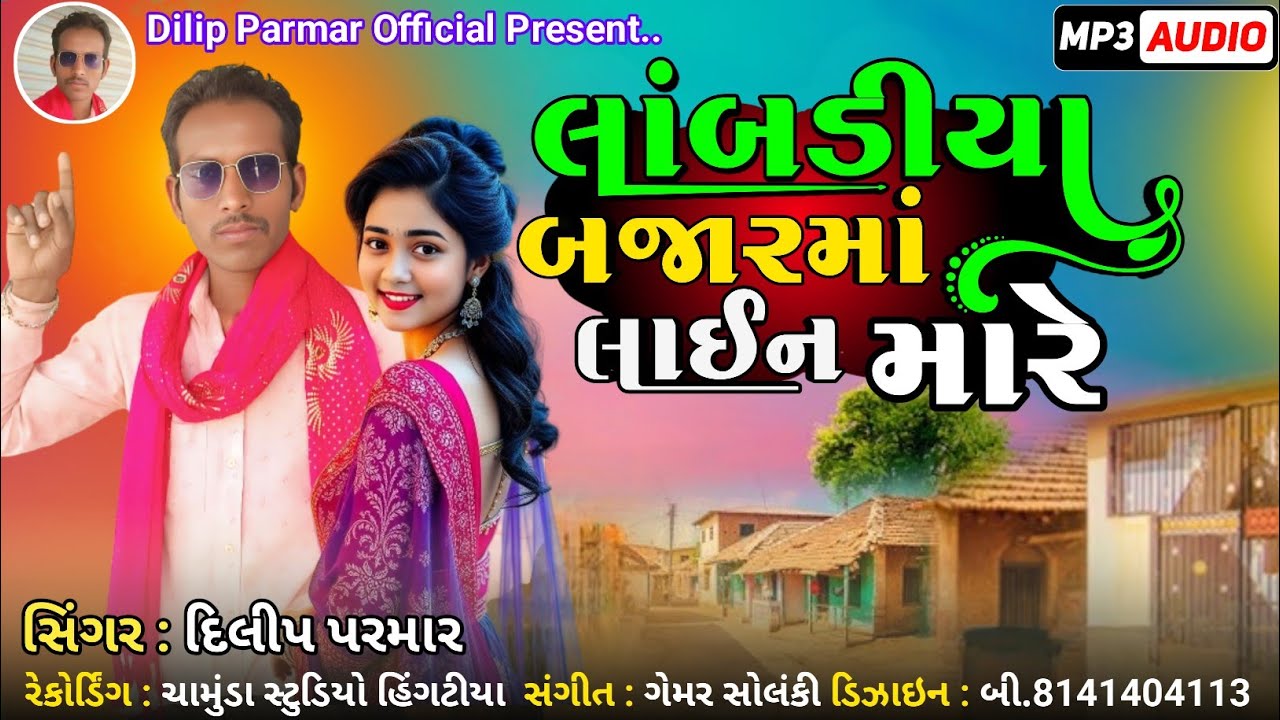 Lambadiya Bajarma Lain Mare || Dilip Parmar 