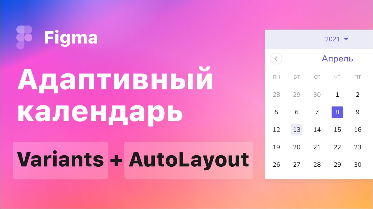 Figma. Как сделать адаптивный календарь в фигме с помощью AutoLayout и Variants