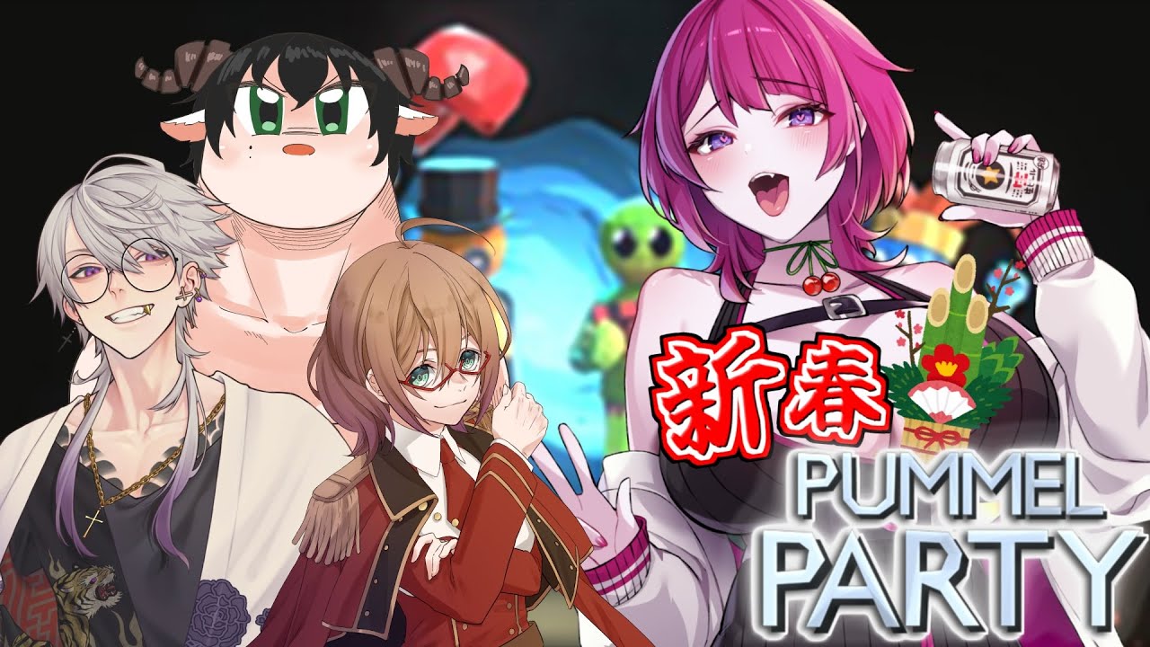 【 PUMMEL PARTY / コラボ 】いきなりですがゲームで新年会です♥