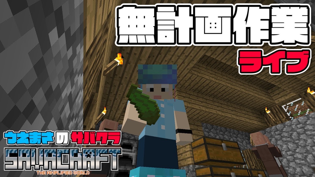 【SAVACRAFT】突然、まったり洞窟探検するライブ💁  うえまさのマイクラ実況