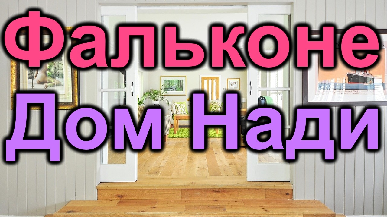 Фальконе. Дом Нади
