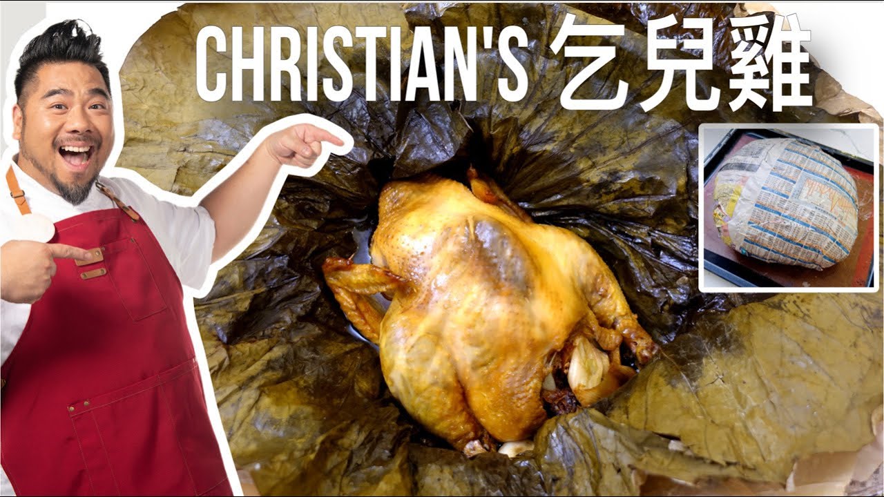 乞兒雞 Christian’s 新煮法