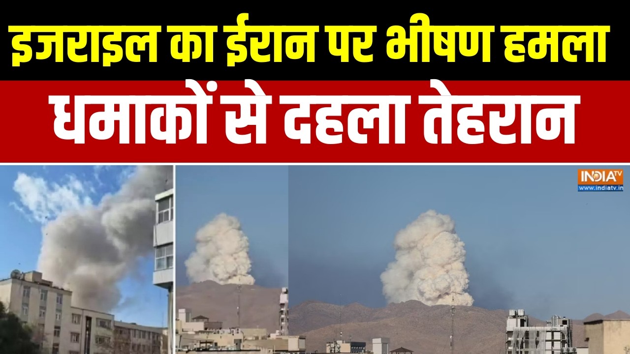 Israel Iran War Update:इजराइल का ईरान पर भीषण हमला,धमाकों से दहला तेहरान । Israel Big Attack on Iran