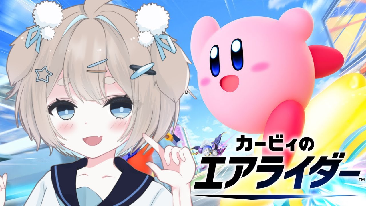 【カービィのエアライダー】 #初見大歓迎 　ストーリーっぽいもの進めるに！！　【 #新人vtuber 毛玉 もふり / #男の娘vtuber   】