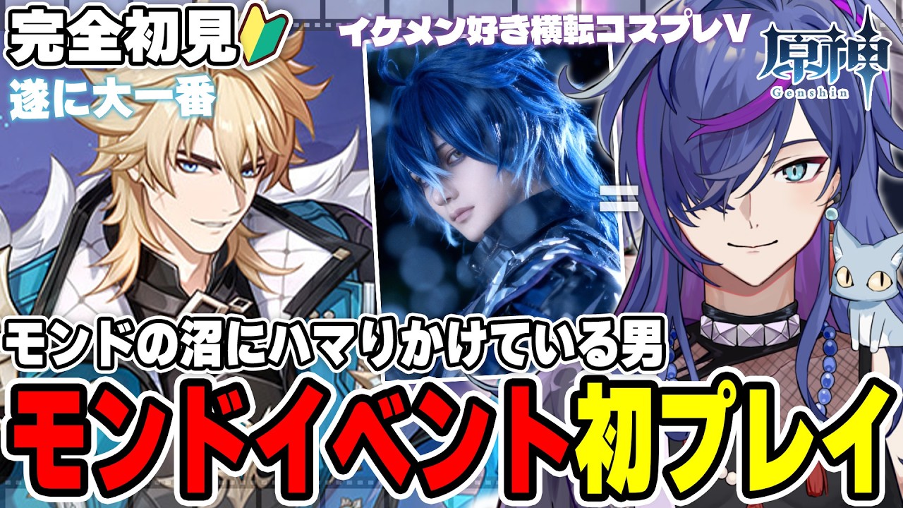 【#原神】モンド沼にハマりかけている男の「風を捕まえる帰郷者」フリンズコスプレV、本人に会いに行くストーリー完全初見プレイ