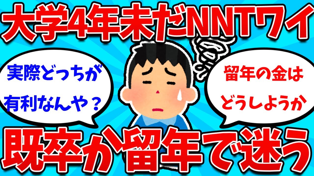 【2ch就活スレ】26卒ついにここまでNNTだけど、既卒か就職留年どっちがええんや【26卒】【27卒】【就職活動】