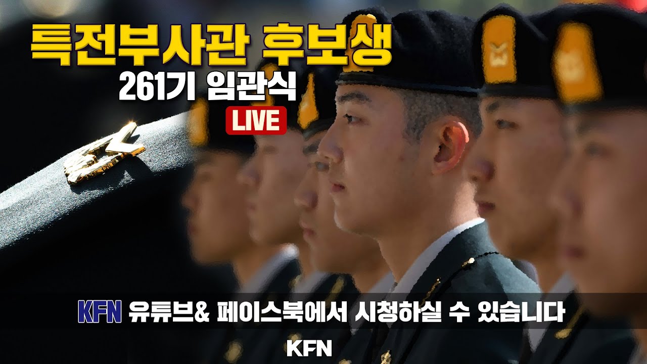 [LIVE] 특전부사관 후보생 261기 임관식 (2025.11.28.) @kfnplus | 국방홍보원
