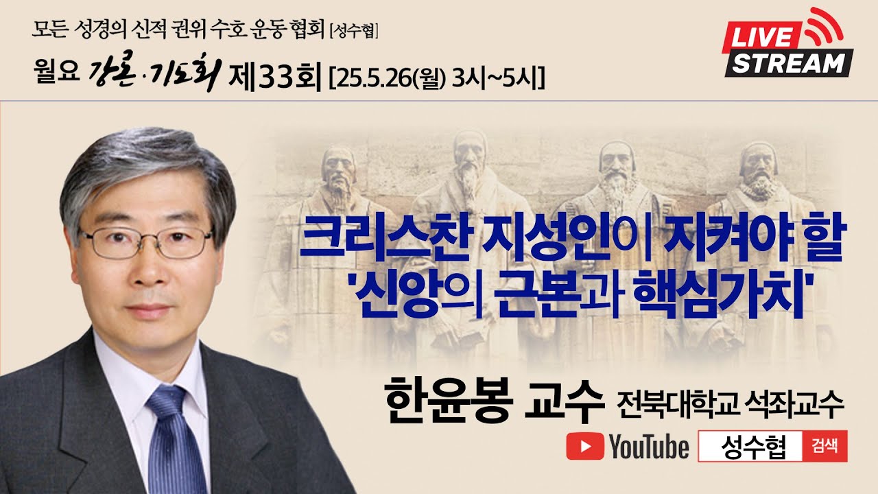 성수협ㅣ33회ㅣ한윤봉 교수ㅣ크리스찬 지성인이 지켜야 할 신앙의 근본과 핵심가치