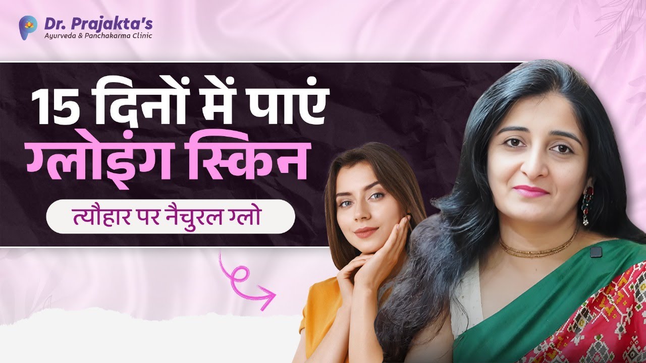 15 दिनों में पाएं ग्लोइंग स्किन | त्यौहार पर पाएं नैचुरल ग्लो | Glass Skin | Dr. Prajakta Shah