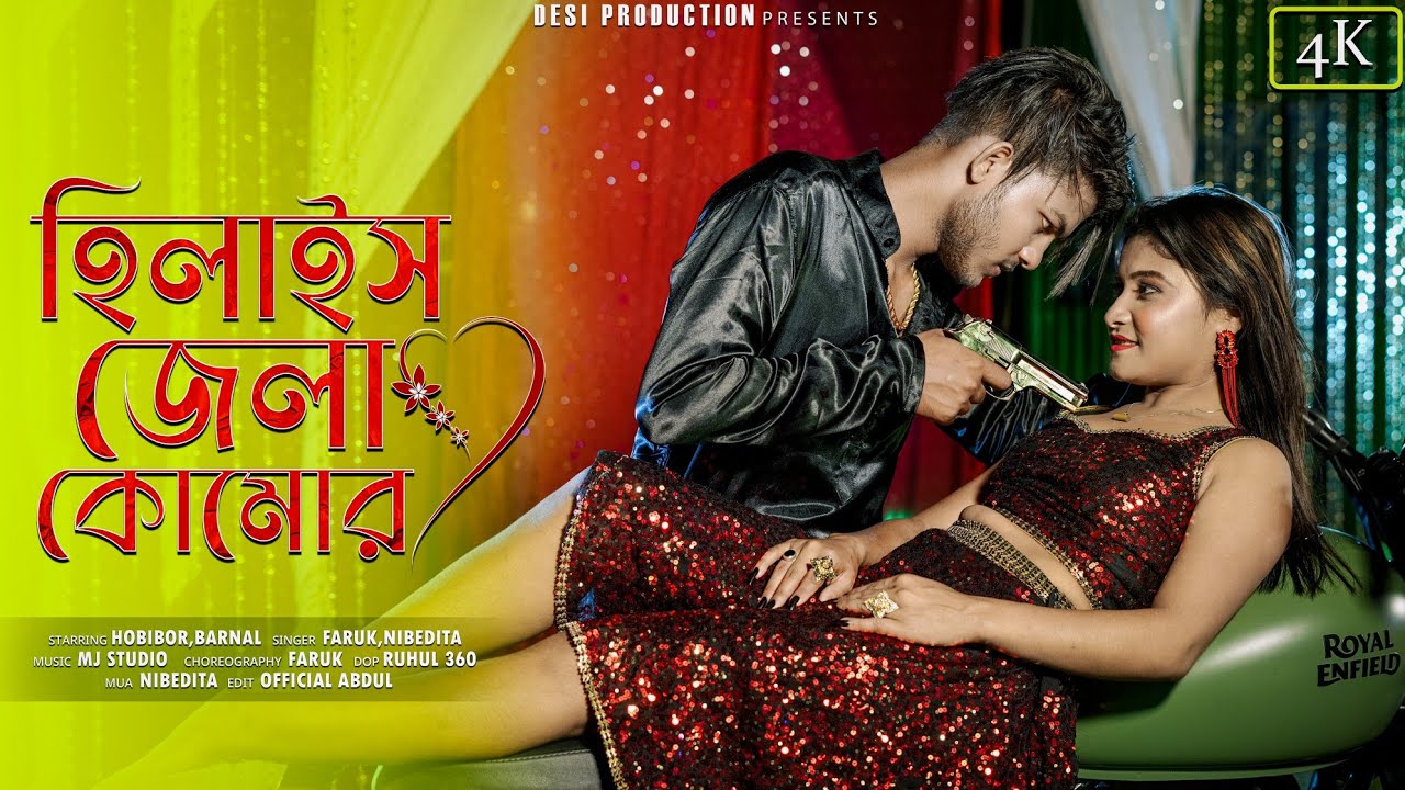 Hilaish Jela Komor || হিলাইস জেলা কোমোর || Rajbongshi hit song || Hobibor & Barnali || New DJ song