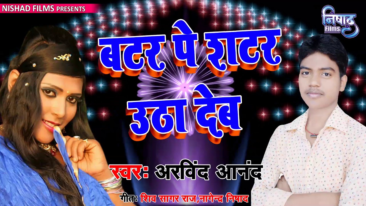 बटर पे शटर उठा देब || Butter Pe Shutter Utha Deb || Arvind Anand || New Bhojpuri Hit Song 2018