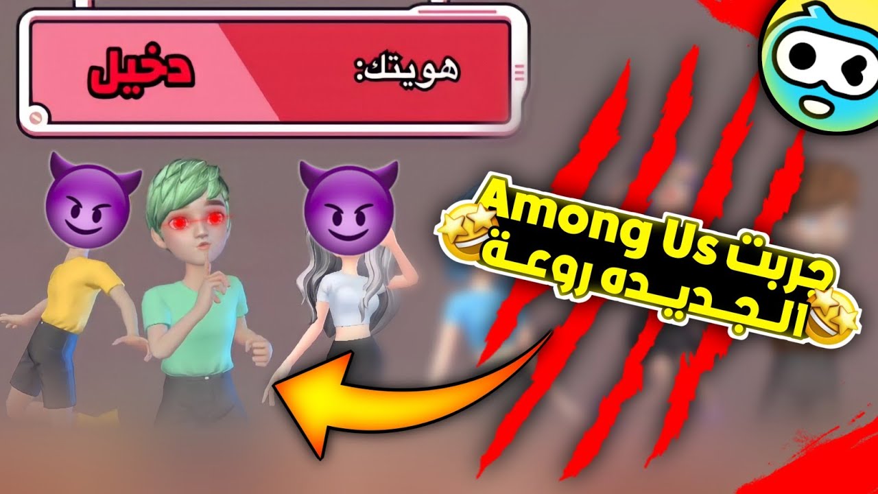 جربت نسخه جديده من امـونـج أص مع أغبـي شباب من السعوديه 😂😂❤️ | WePlay Among Us