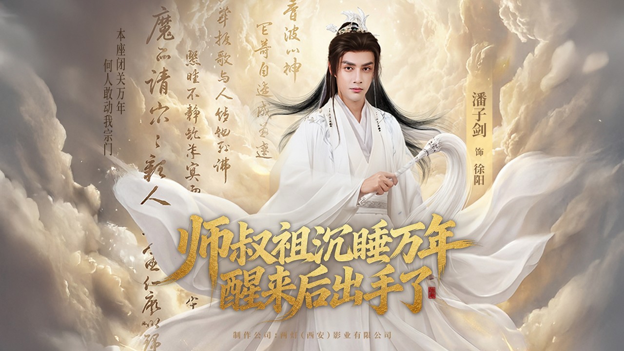 新劇搶先看【師叔祖沉睡萬年醒來後出手了】萬年封印出山，宗門徒孫竟把他當廢柴！百宗大比上他隨手一指，鎮壓當代天驕，滿城權貴見狀顫栗跪拜：“您…您是萬年前那位大陸第一！”
