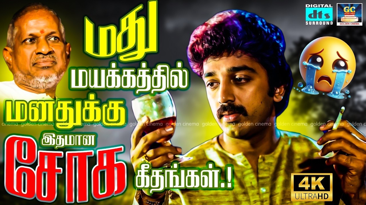 மது மயக்கத்தில் மனதுக்கு இதமான ராஜாவின் சோக கீதங்கள் | Ilaiyaraja Soga Padalgal | 80s Sad Songs | 4K