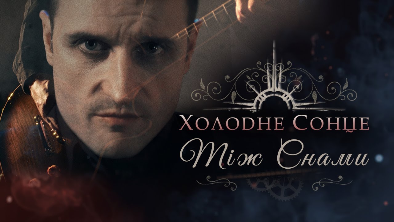 Холодне Сонце – Між снами (Official Music Video)