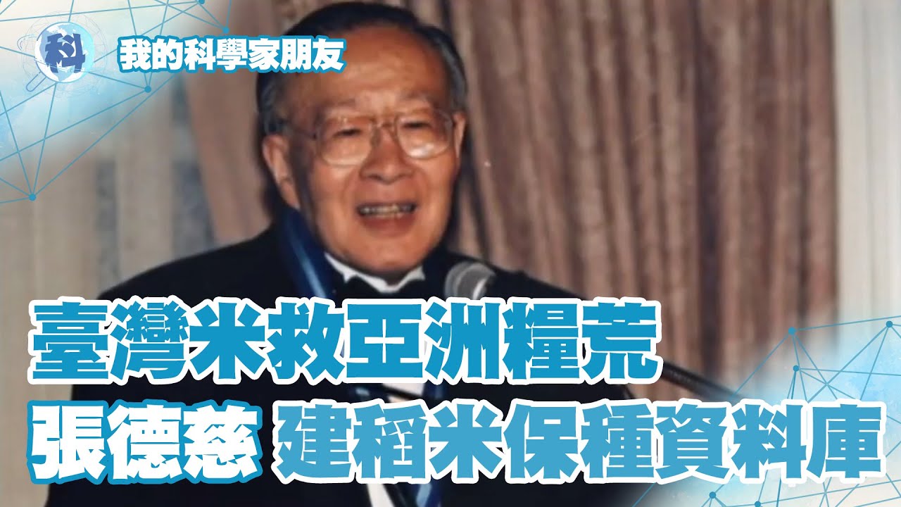 是誰拯救了世界糧荒？臺灣稻米的世界推手 - 張德慈【我的科學家朋友】＿EP01