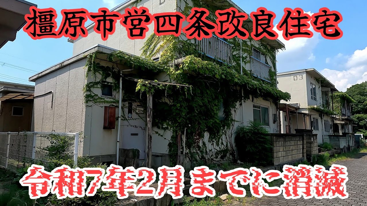 【四条町】橿原市のど真ん中にあるゴーストタウンが遂に解体。A ghost town in the center of Kashihara City has been demolished.