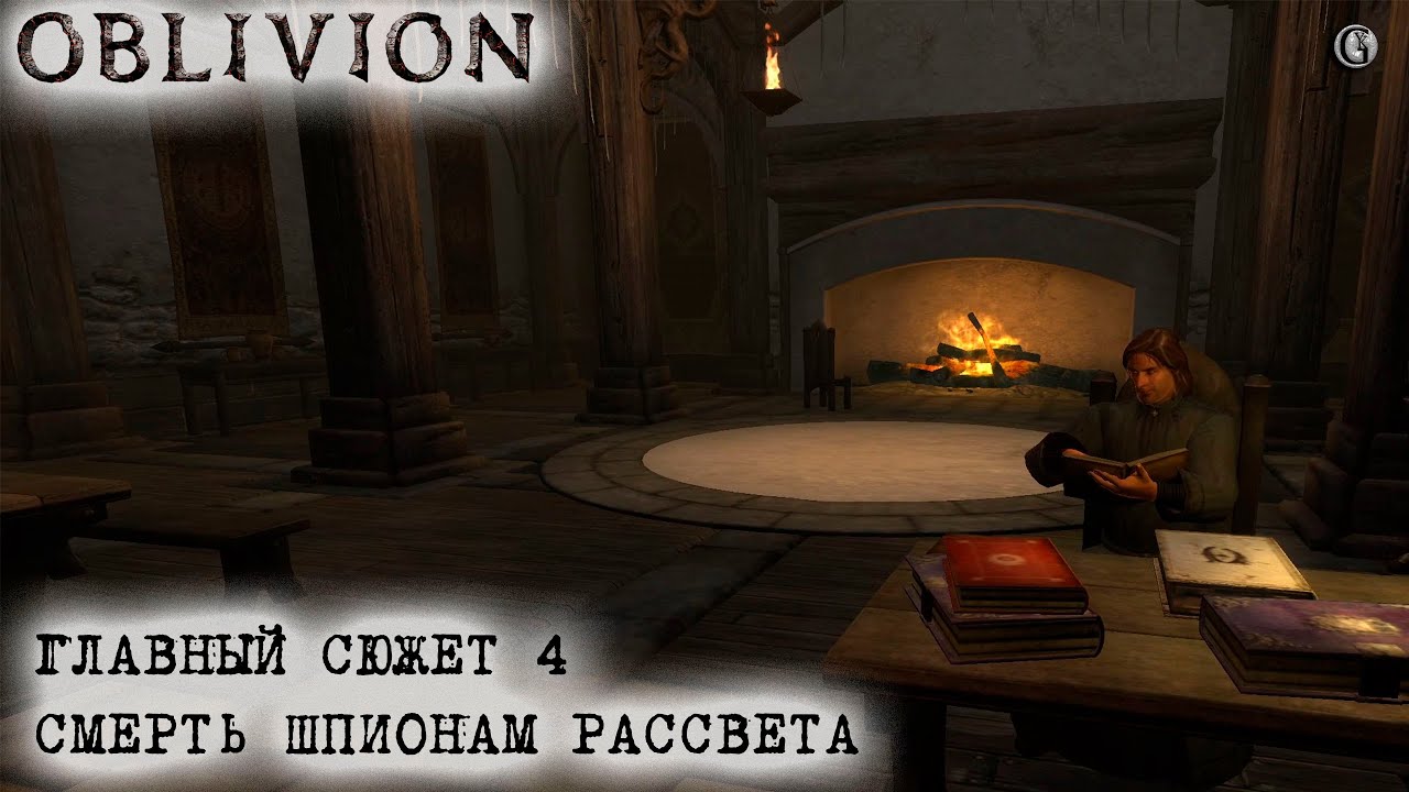 Oblivion 154 Главный сюжет 4 Шпионки должны умереть