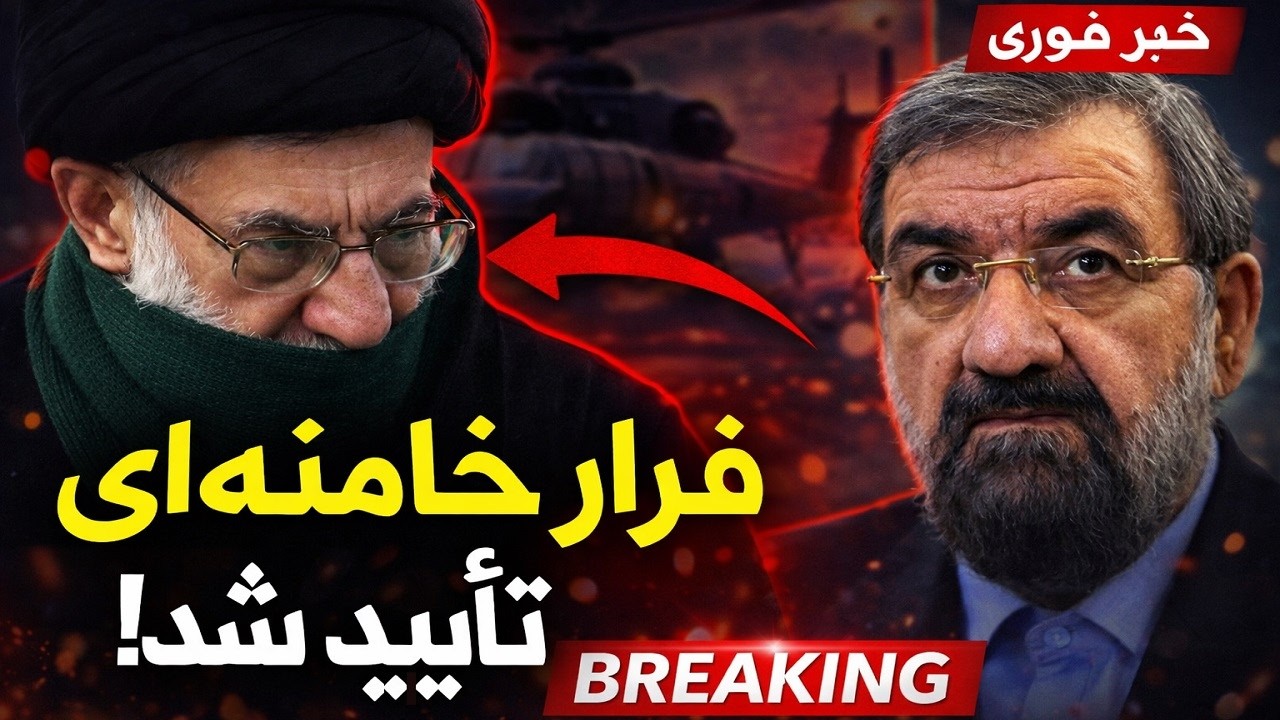 فوری / محسن رضایی فرار خامنه ای را تایید کرد
