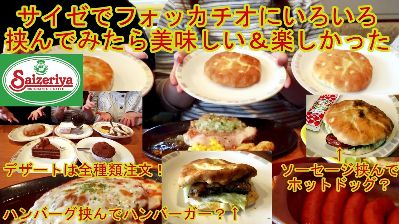 【サイゼ裏技？】サイゼリヤでフォッカチオにいろいろ挟んで食べたら美味しい＆楽しかった！デザートは全種類注文！【グルメ女子】【モッパン】