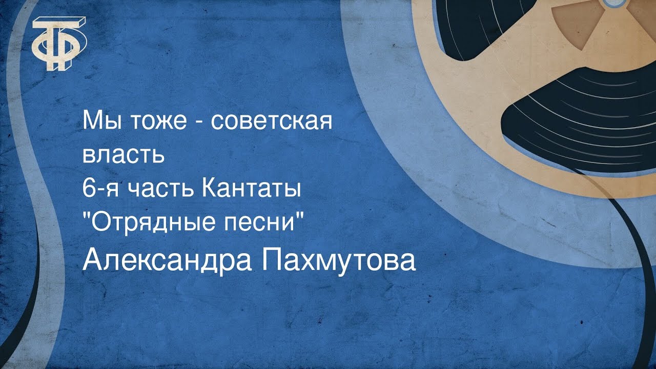 Александра Пахмутова. Мы тоже - советская власть. 6-я часть Кантаты 