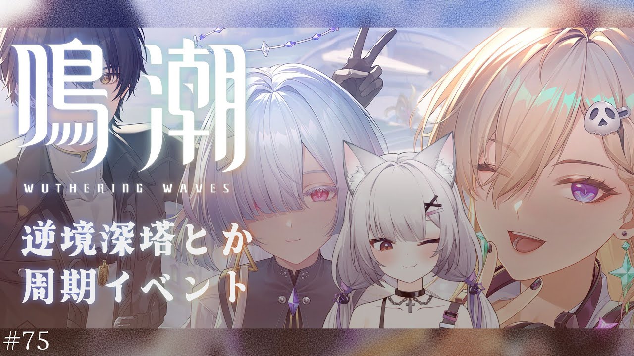 #鳴潮 | 逆境深塔久々にやるぞー！#75【#Vtuber/宮月コノ】