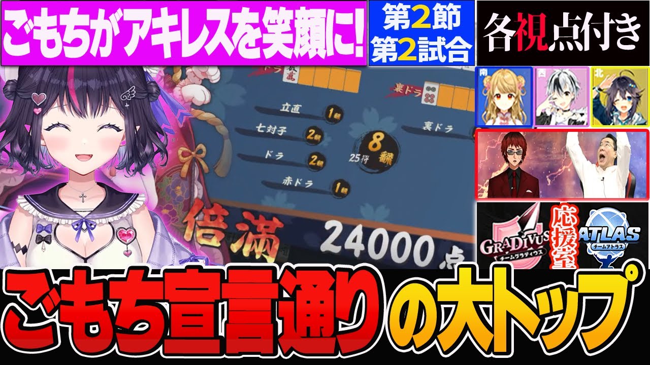 【第2節】ごもちが有言実行の大トップ！圧巻の二連勝の姿の裏にはごもちの想いが…【切り抜き】＃ゴモリー　＃朝陽にいな　＃空星きらめ　＃鈴木勝　＃天開司　＃神域リーグ2024