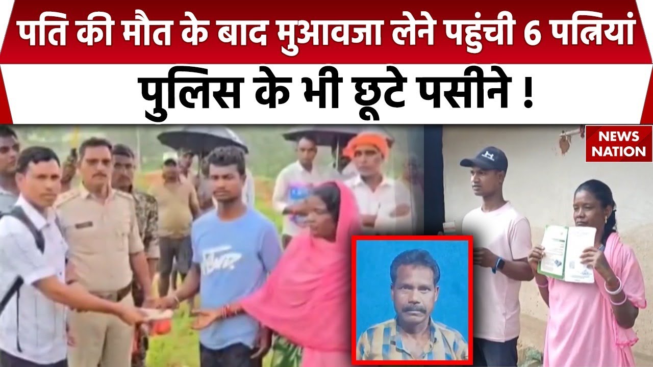 Jashpur 6 Wife case : पति Salik Ram की मौत के बाद मुआवजा लेने पहुंची 6 पत्नियां | Chhattisgarh