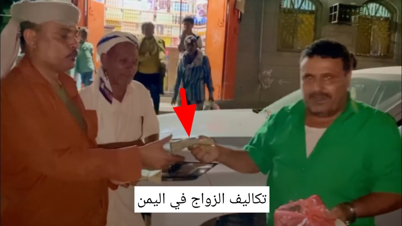 تكاليف الزواج في اليمن نقدر نقول اربعه مليون يمني