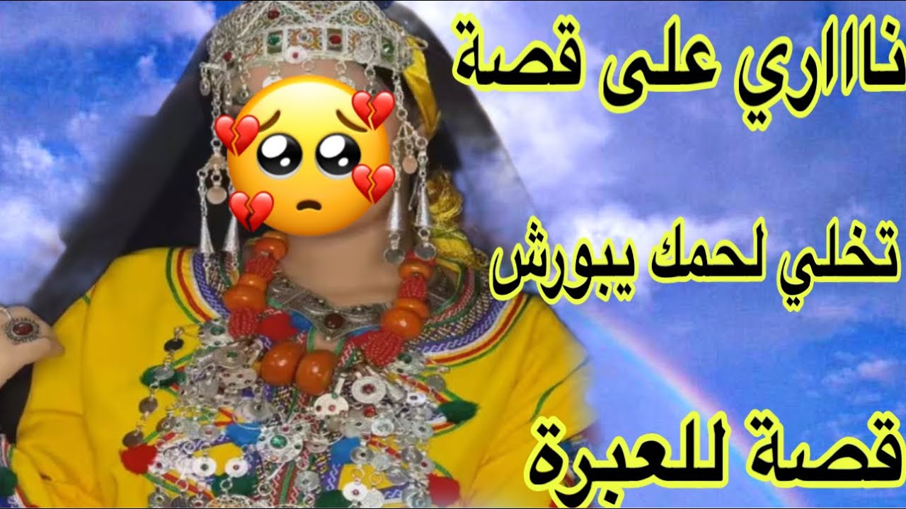 الحلقة573👍نااااري على قصة 🔥تخلي لحمك يبورش 😴قصة أمازيغية حقيقية لسيدة عمرها فوق 60 عام
