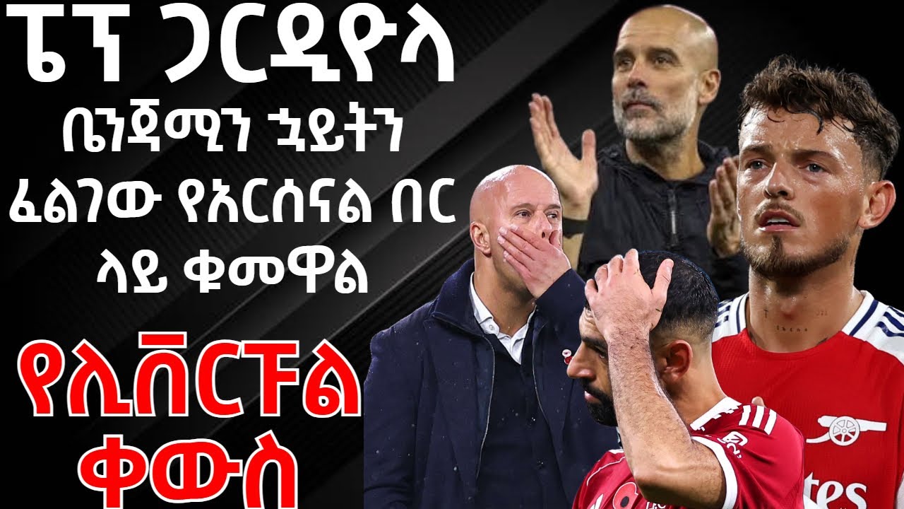 ፔፕ ጋርዲዮላ ቤንጃሚን ኋይትን ፈልገው የአርሰናል በር ላይ ቁመዋል - የሊቨርፑል ቀውስ