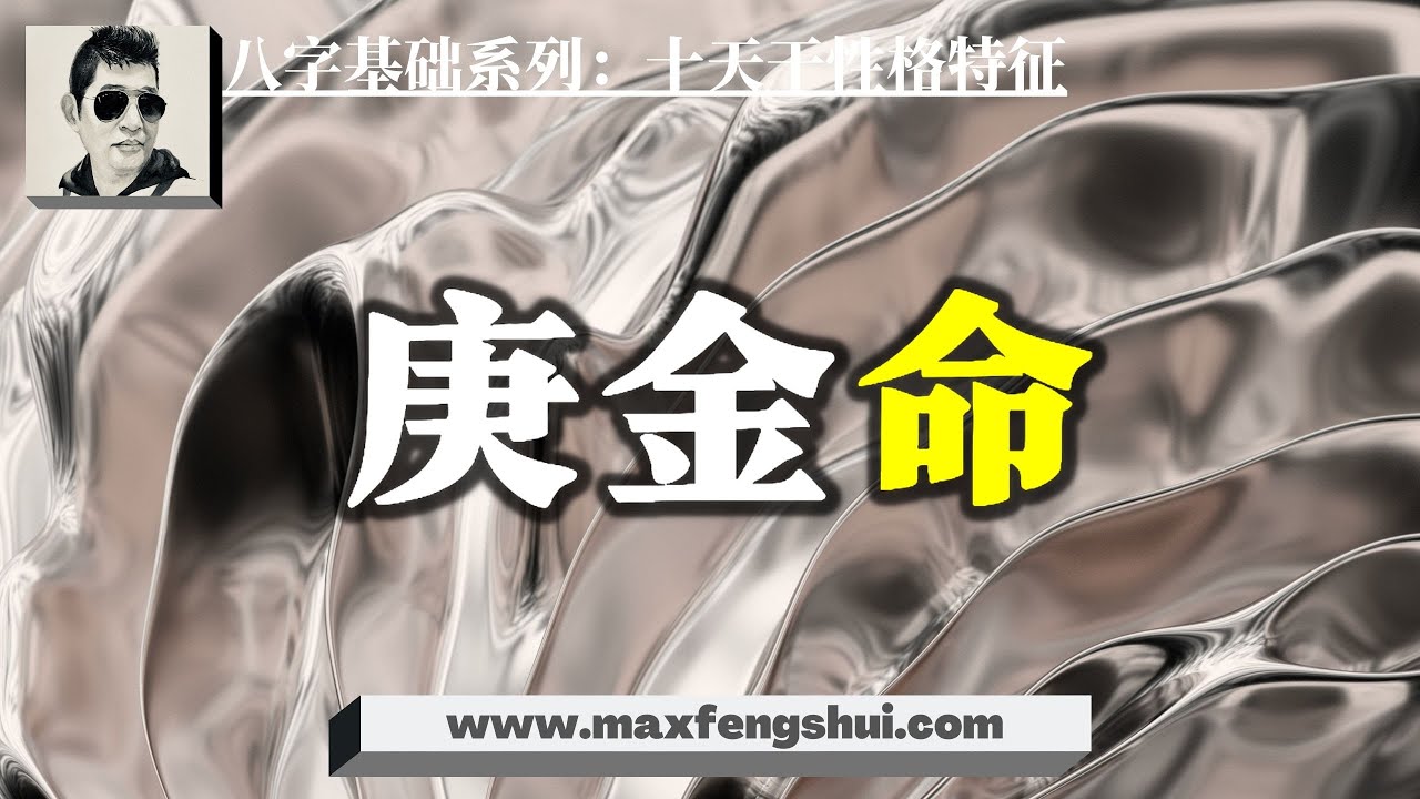 【字幕】2022壬寅年：火炼真金！庚金命焕发出光芒的条件，厕所里的他坎坷一生｜八字命理基础系列：十天干性格特征 壬寅篇