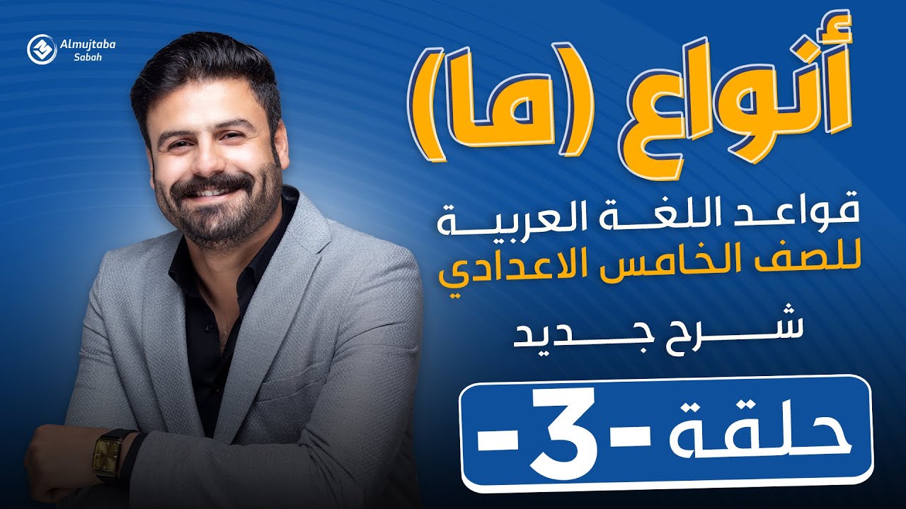 أنواع ما للصف الخامس الإعدادي | حلقة3