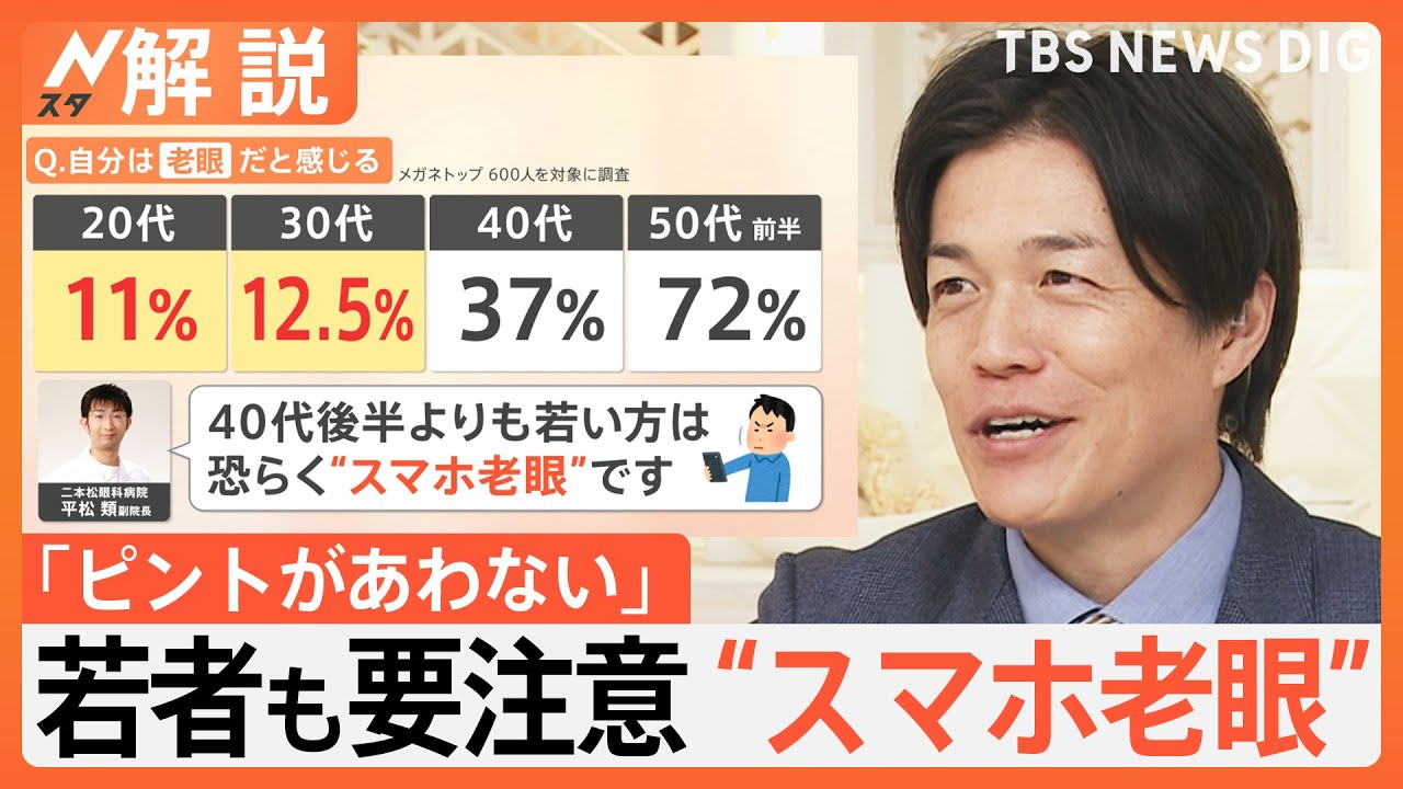 「まだ若いのに老眼のような症状」増える“スマホ老眼”　あなたは大丈夫？電車でスマホ使用はNG行為【Nスタ解説】｜TBS NEWS DIG