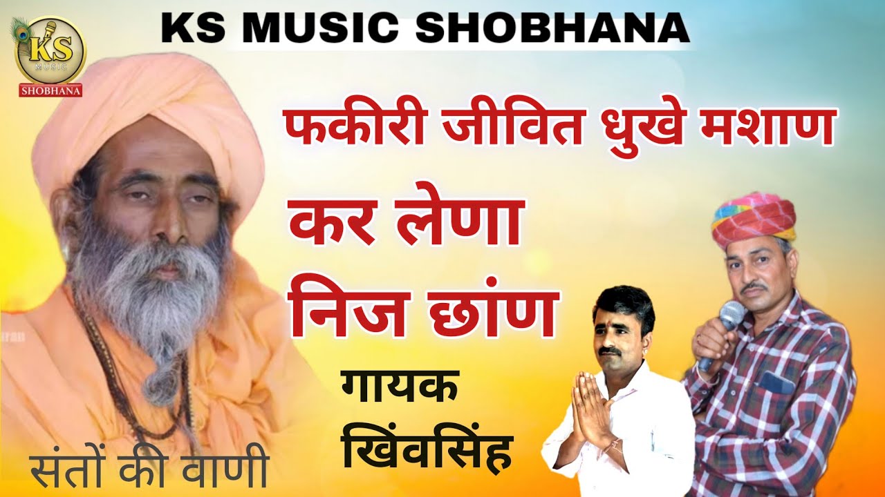 कर लेणा निज छांण फकीरी जिवित धुखे मशाण / गायक खिंवसिंह शोभाणा / fakiri jiwit dhukhe masan