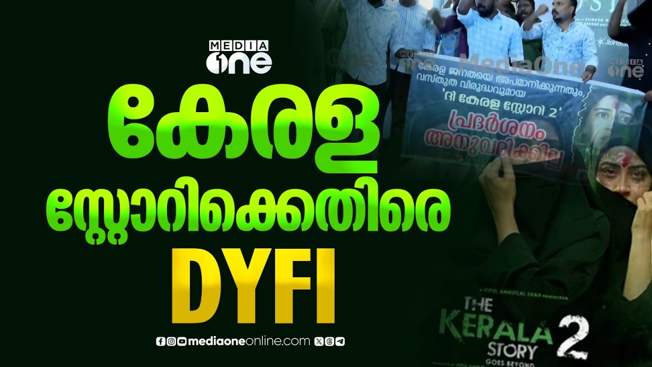 കേരള സ്റ്റോറി 2 ക്കെതിരെ DYFI : കൊച്ചിയിൽ പ്രതിഷേധം
