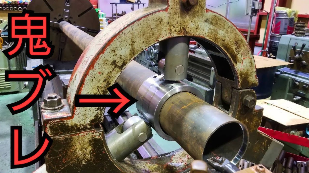 【旋盤】鬼ブリョウ！使ってみた！ [Lathe] How to use fixed steady rest