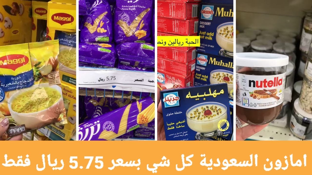 امازون السعودية تجهيزات رمضان لمحل المواد الغذائية لفرع الاحساء (المحاسن)